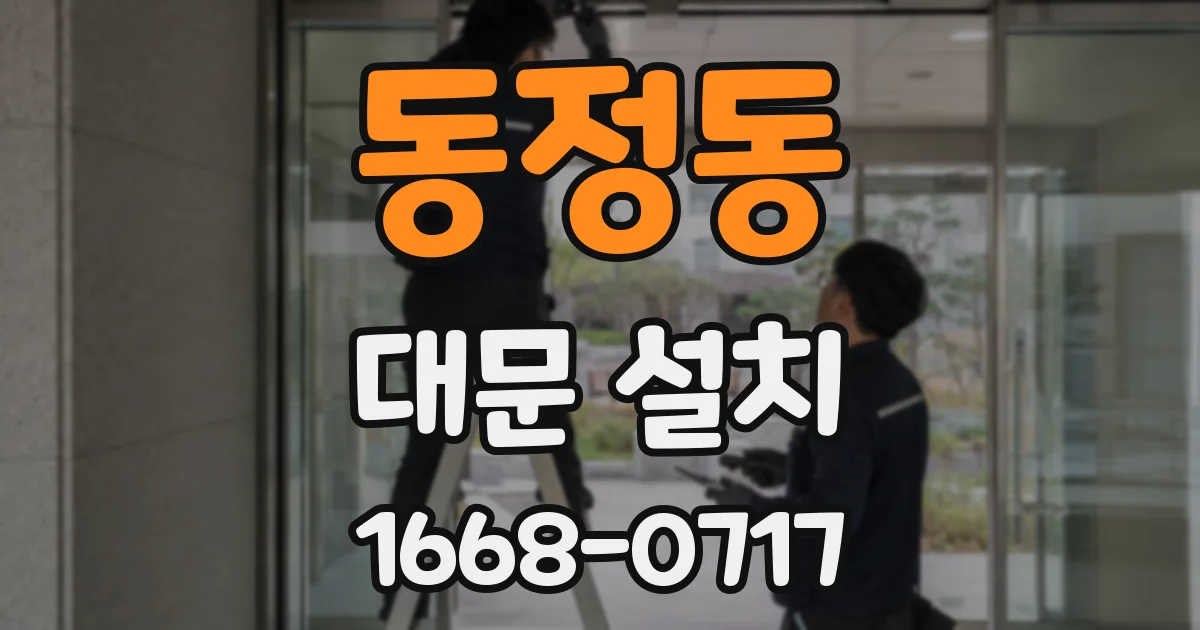 동정동 대문 설치