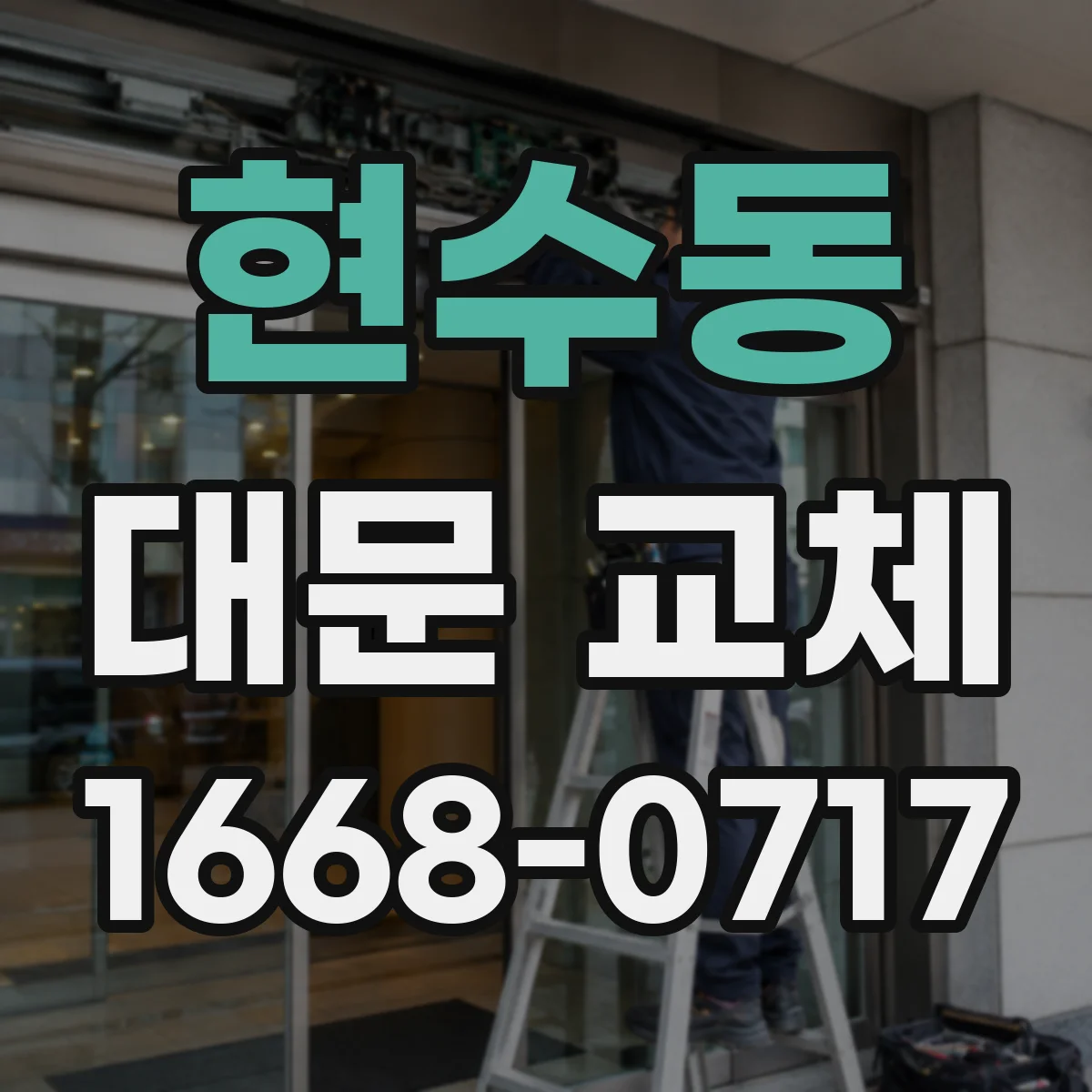 현수동 대문 교체