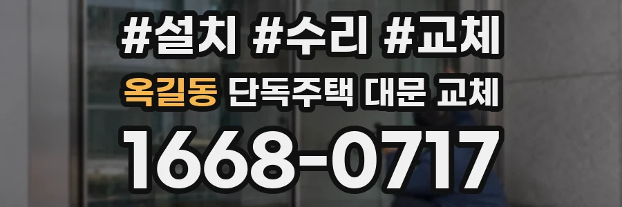 옥길동 단독주택 대문 교체