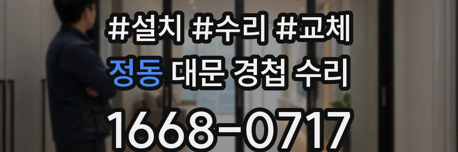 정동 대문 경첩 수리