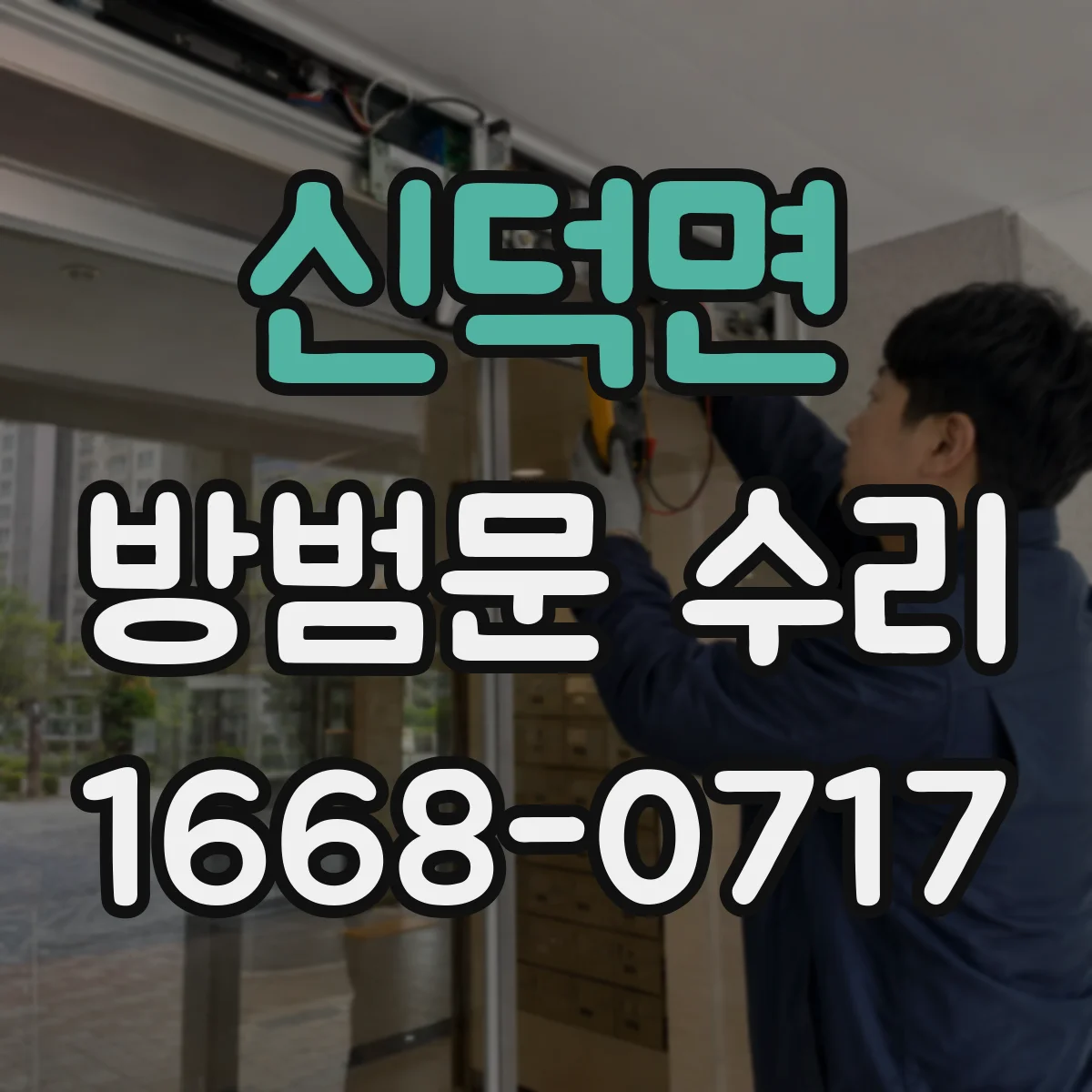 신덕면 방범문 수리