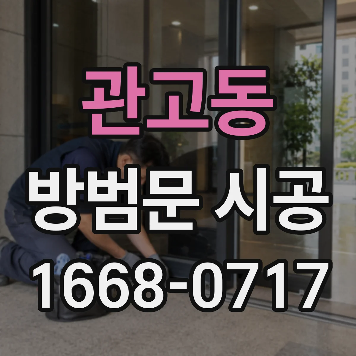 관고동 방범문 시공