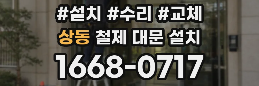 상동 철제 대문 설치