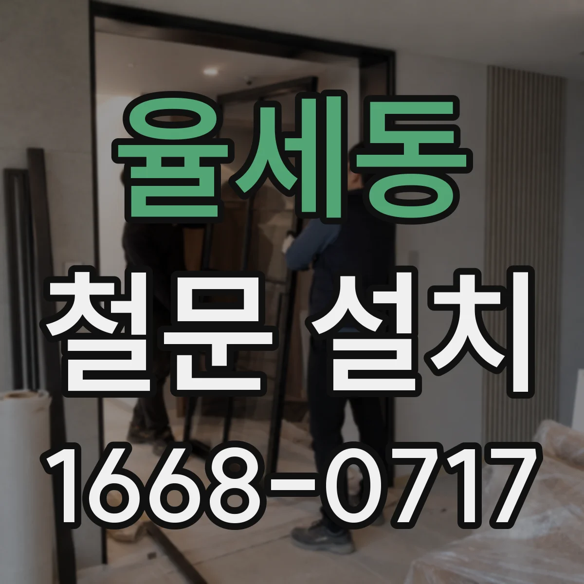 율세동 철문 설치