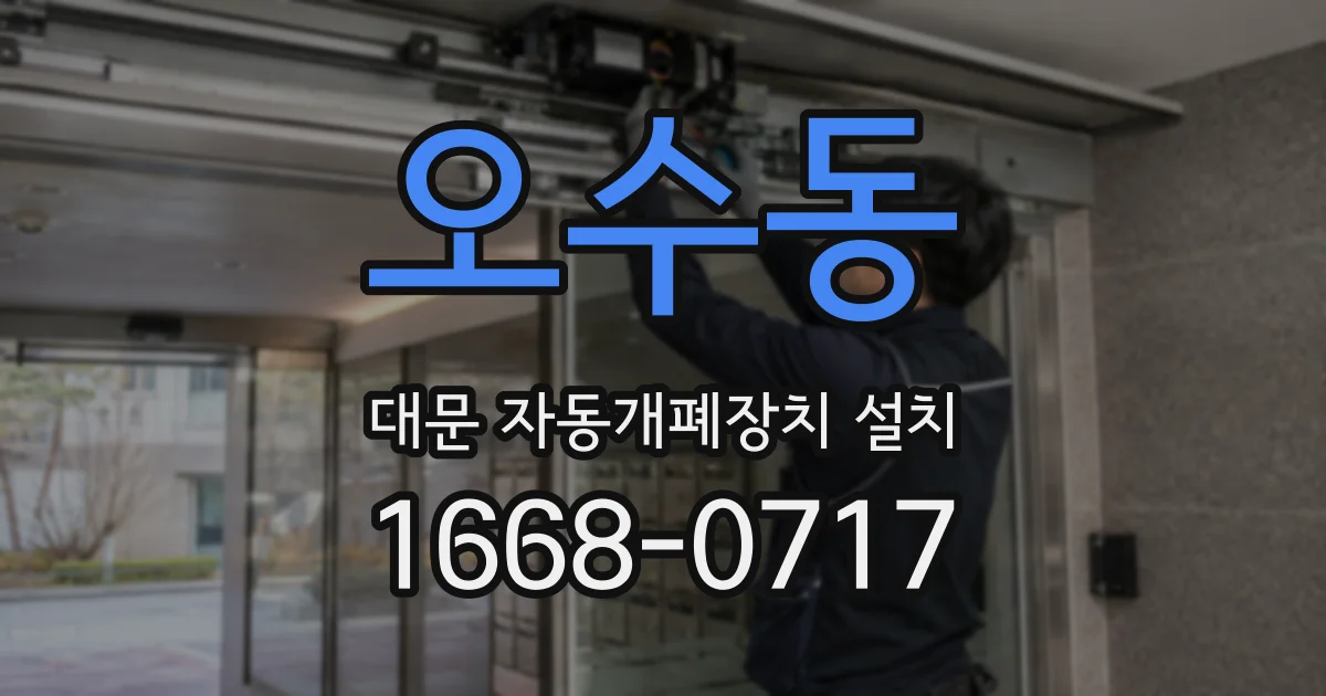 오수동 대문 자동개폐장치 설치
