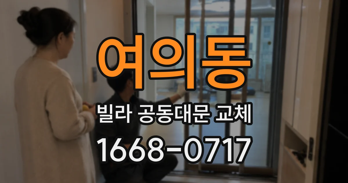 여의동 빌라 공동대문 교체
