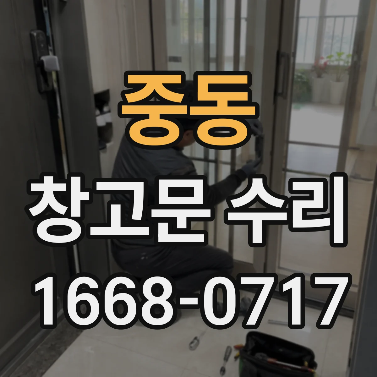 중동 창고문 수리