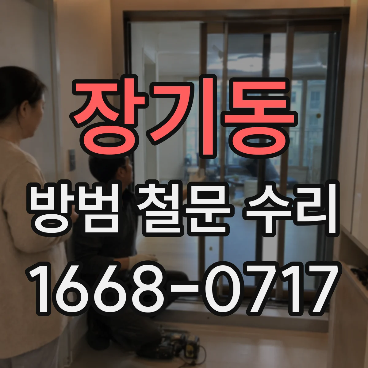 장기동 방범 철문 수리