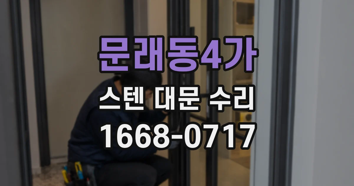문래동4가 스텐 대문 수리