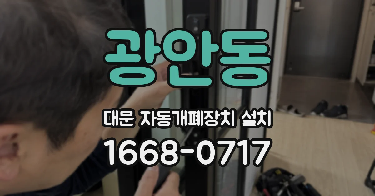 광안동 대문 자동개폐장치 설치