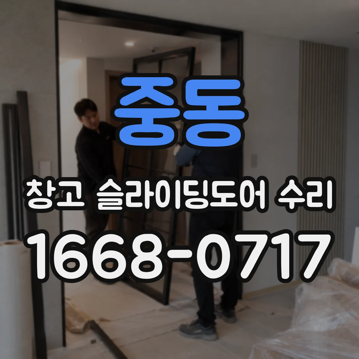 중동 창고 슬라이딩도어 수리