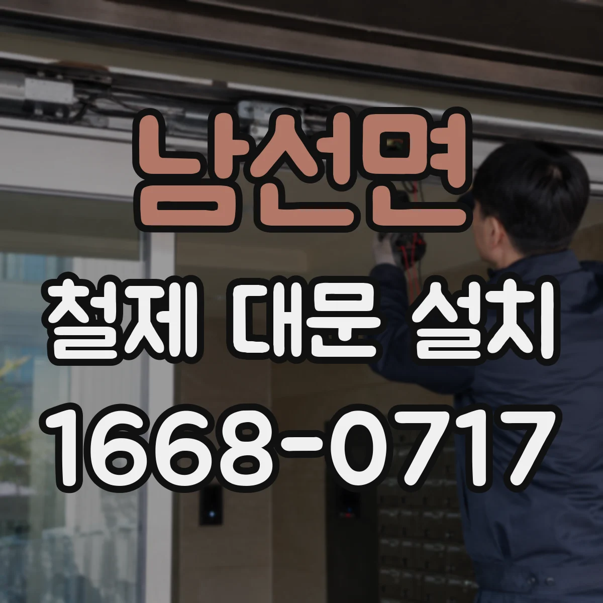 남선면 철제 대문 설치