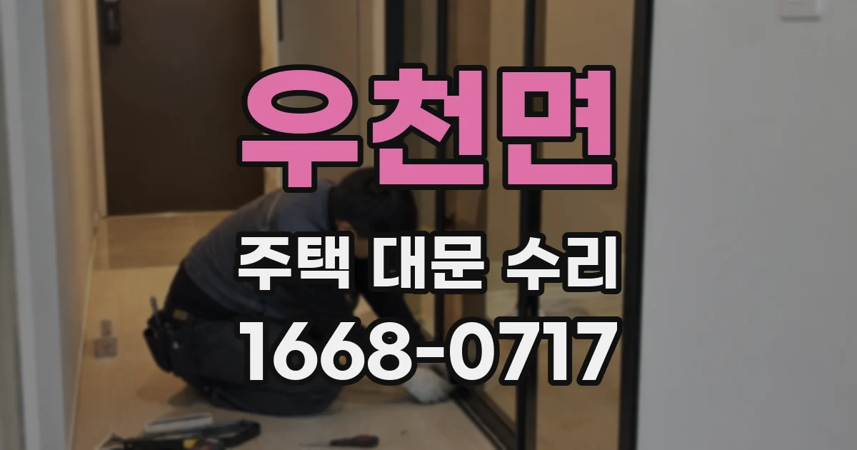 우천면 주택 대문 수리