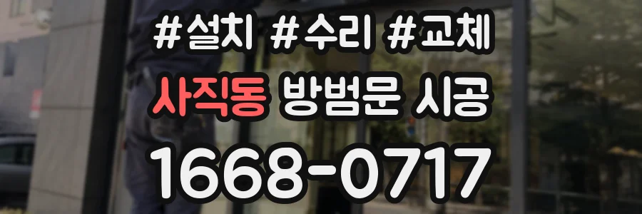 사직동 방범문 시공