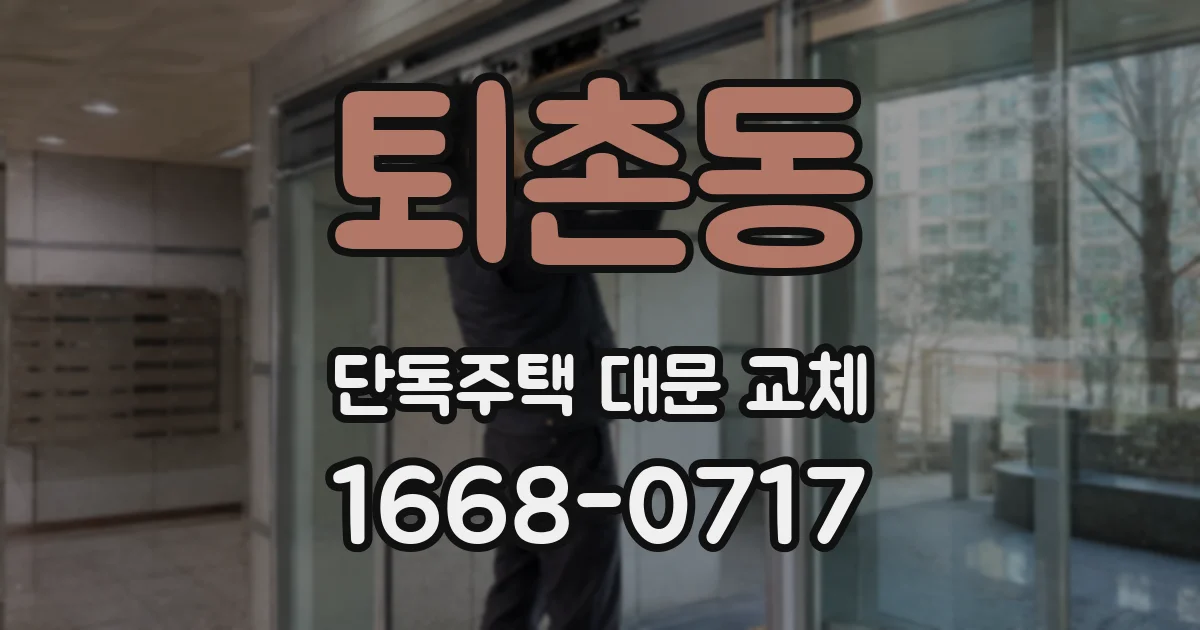 퇴촌동 단독주택 대문 교체