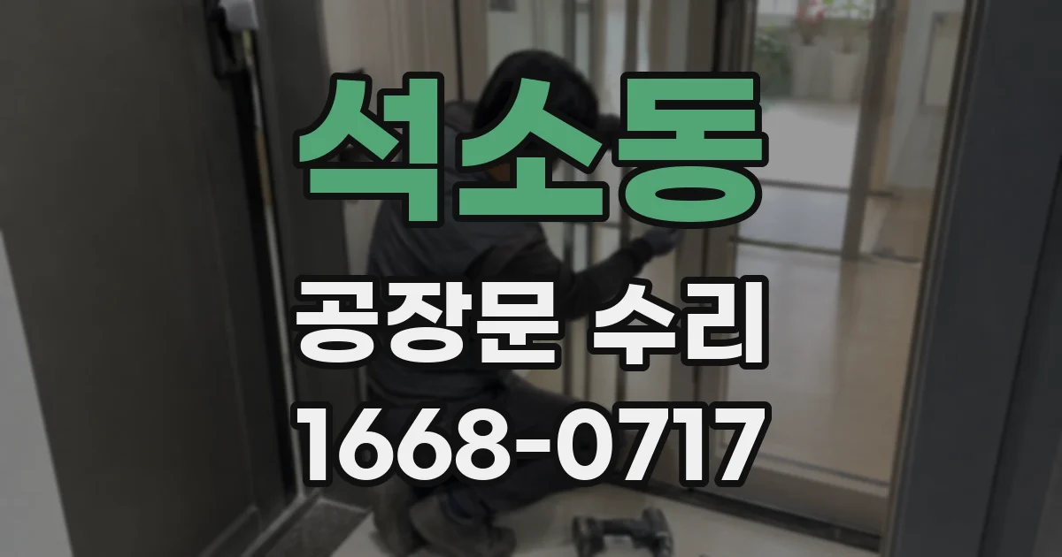 석소동 공장문 수리