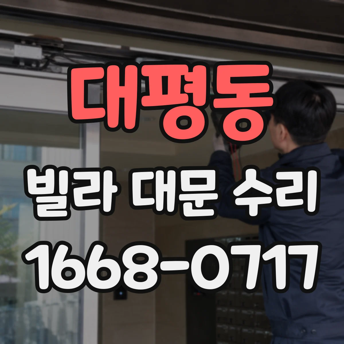 대평동 빌라 대문 수리