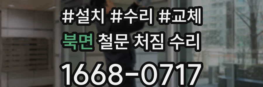 북면 철문 처짐 수리