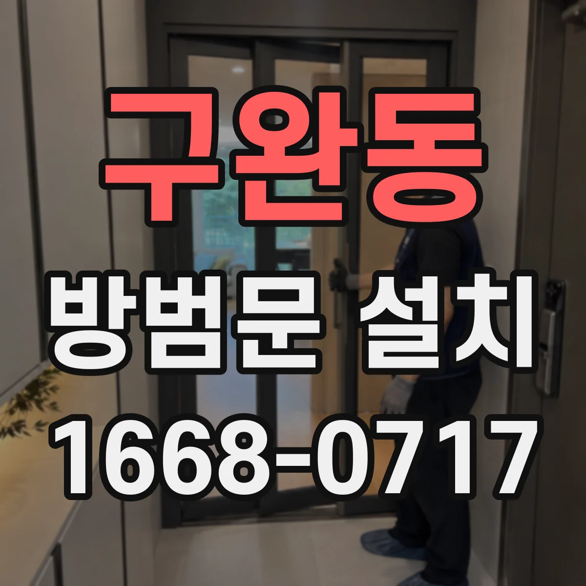 구완동 방범문 설치
