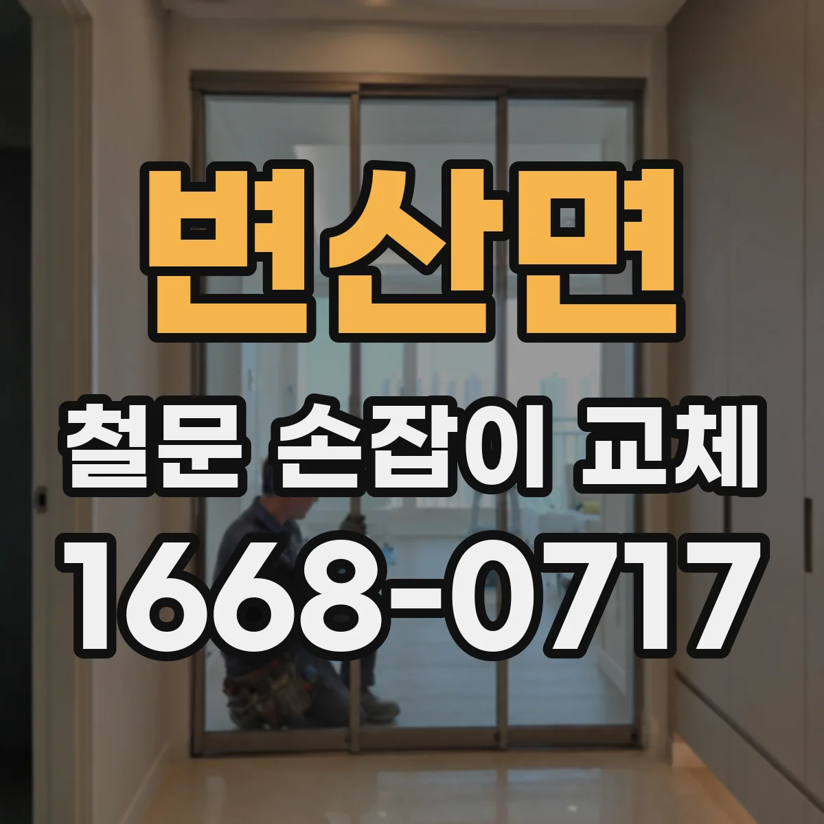 변산면 철문 손잡이 교체