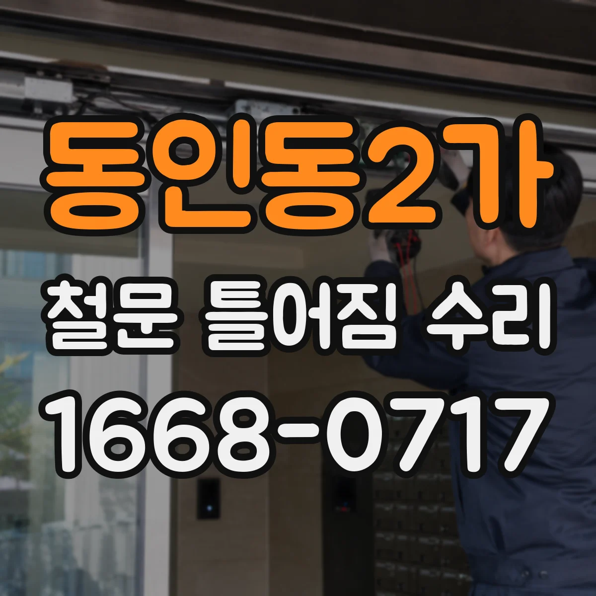 동인동2가 철문 틀어짐 수리