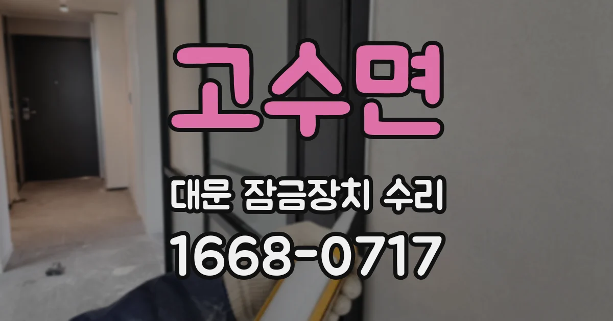 고수면 대문 잠금장치 수리
