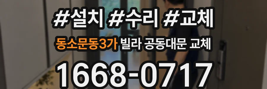 동소문동3가 빌라 공동대문 교체