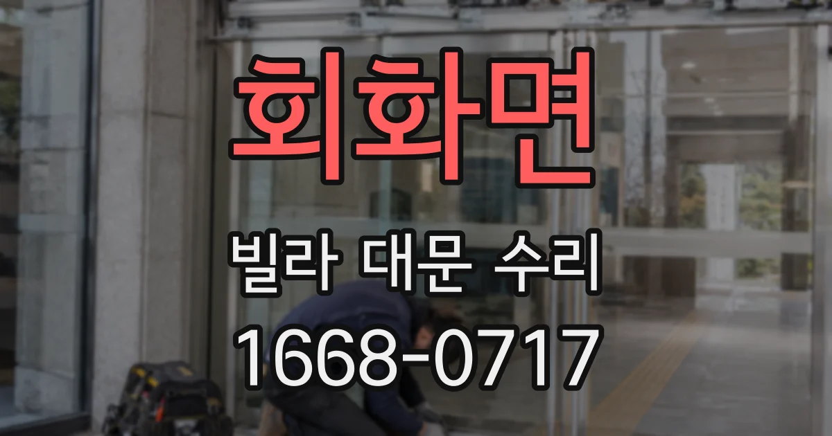 회화면 빌라 대문 수리