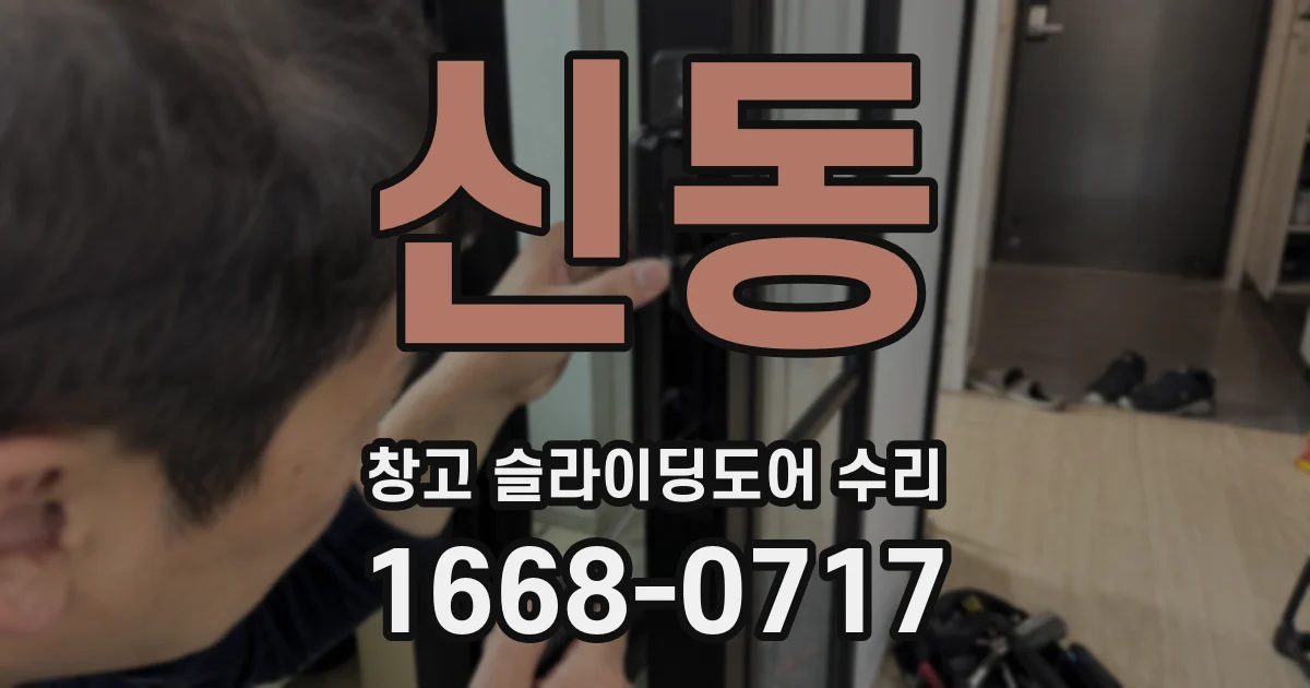 신동 창고 슬라이딩도어 수리