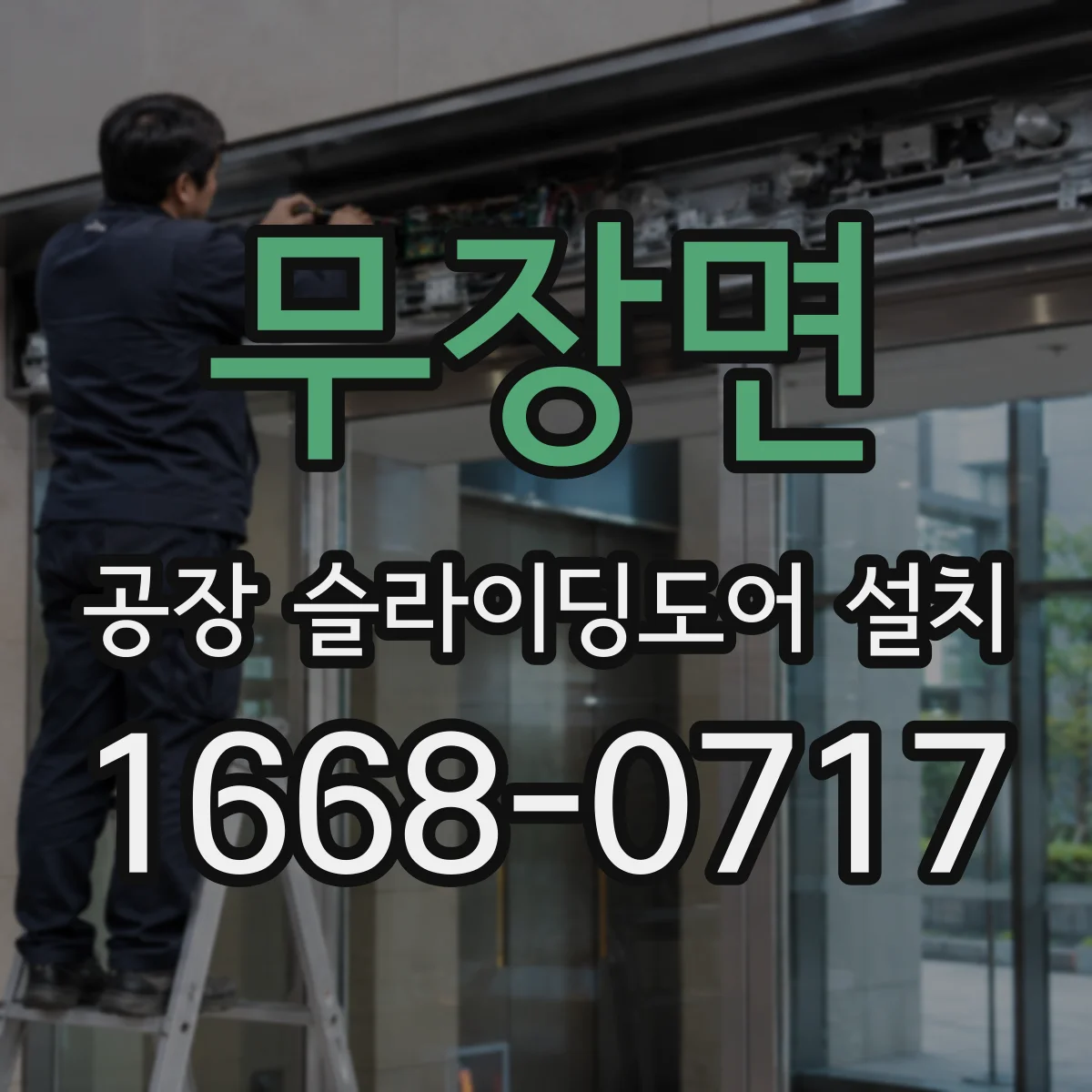무장면 공장 슬라이딩도어 설치