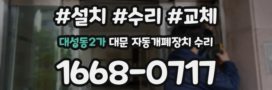 대성동2가 대문 자동개폐장치 수리