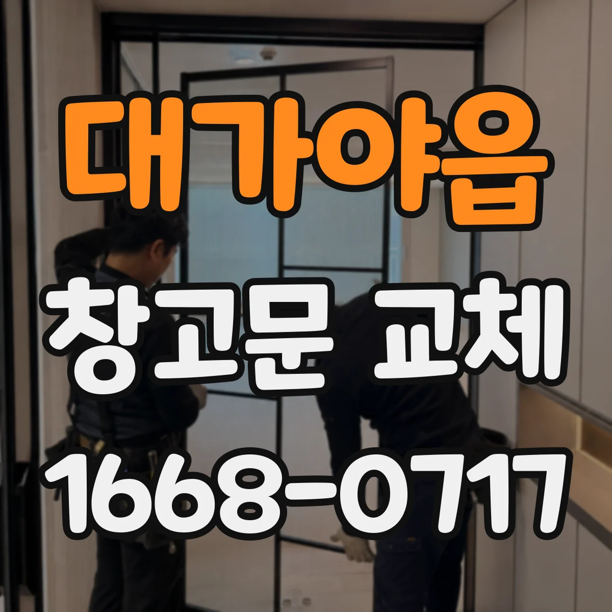 대가야읍 창고문 교체