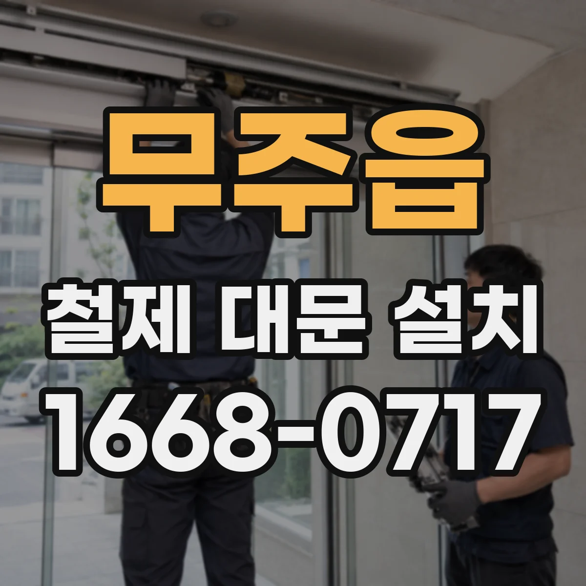 무주읍 철제 대문 설치