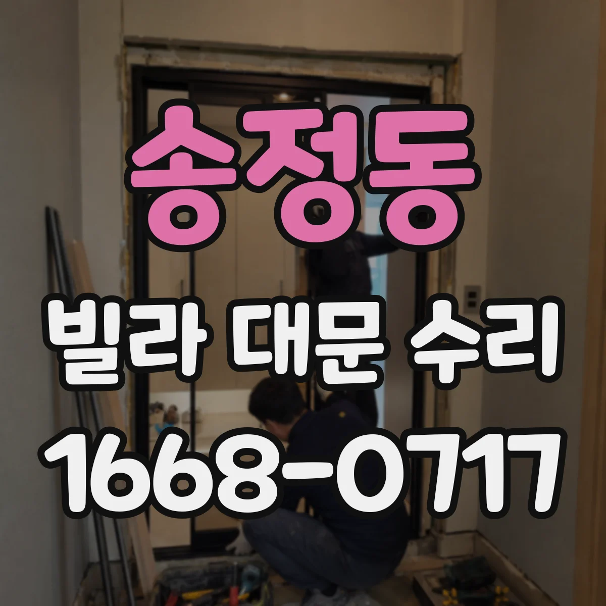 송정동 빌라 대문 수리