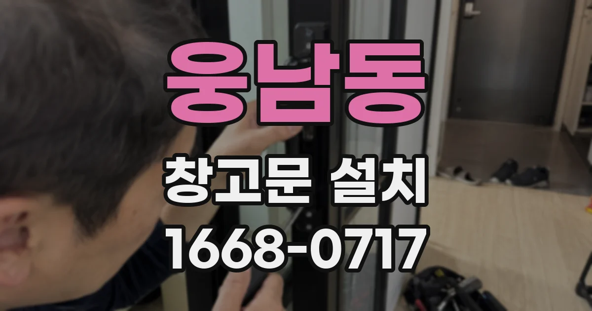 웅남동 창고문 설치