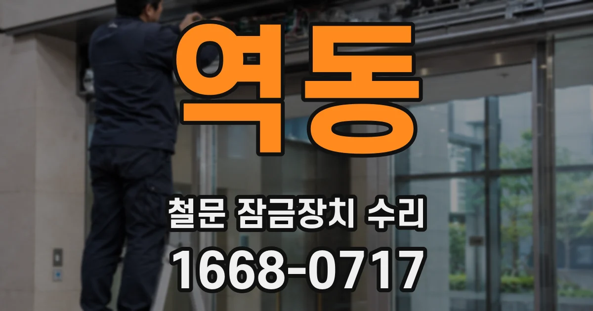 역동 철문 잠금장치 수리
