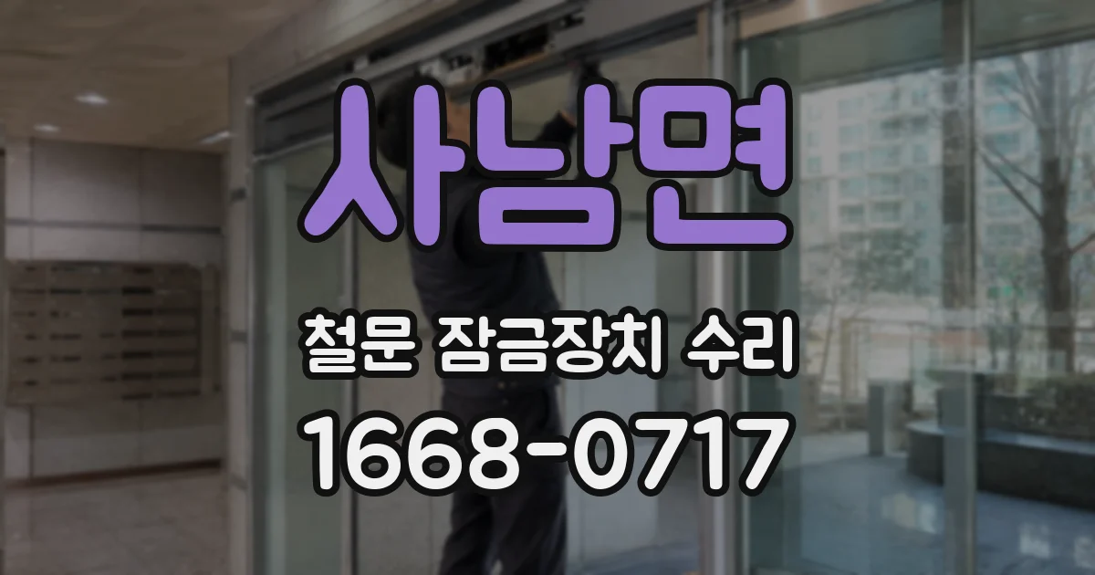 사남면 철문 잠금장치 수리