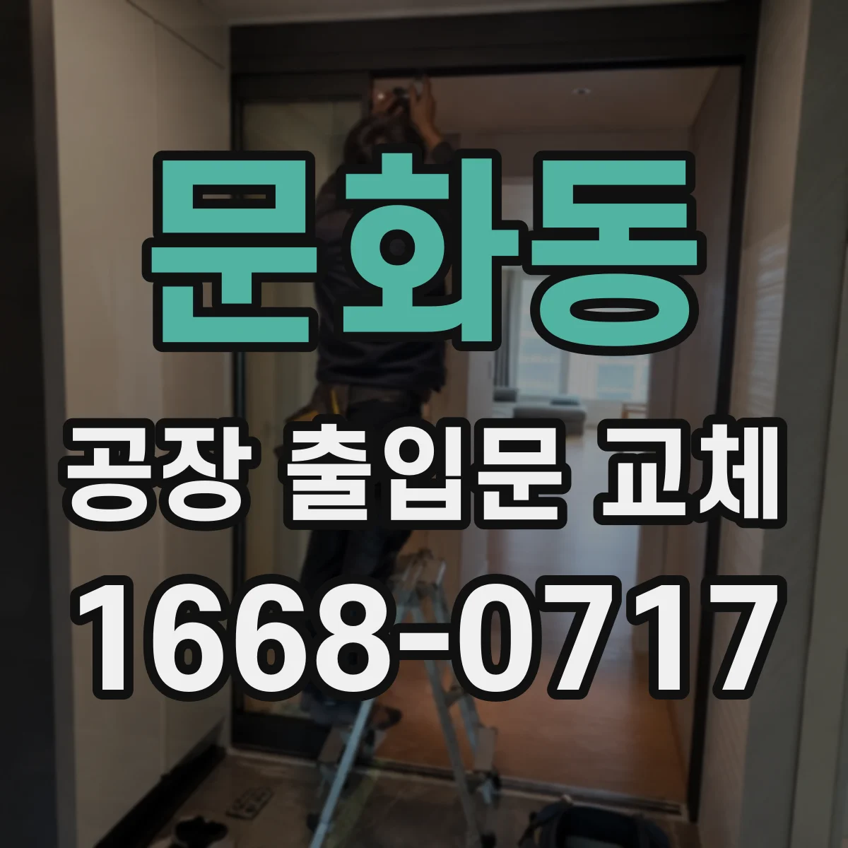 문화동 공장 출입문 교체