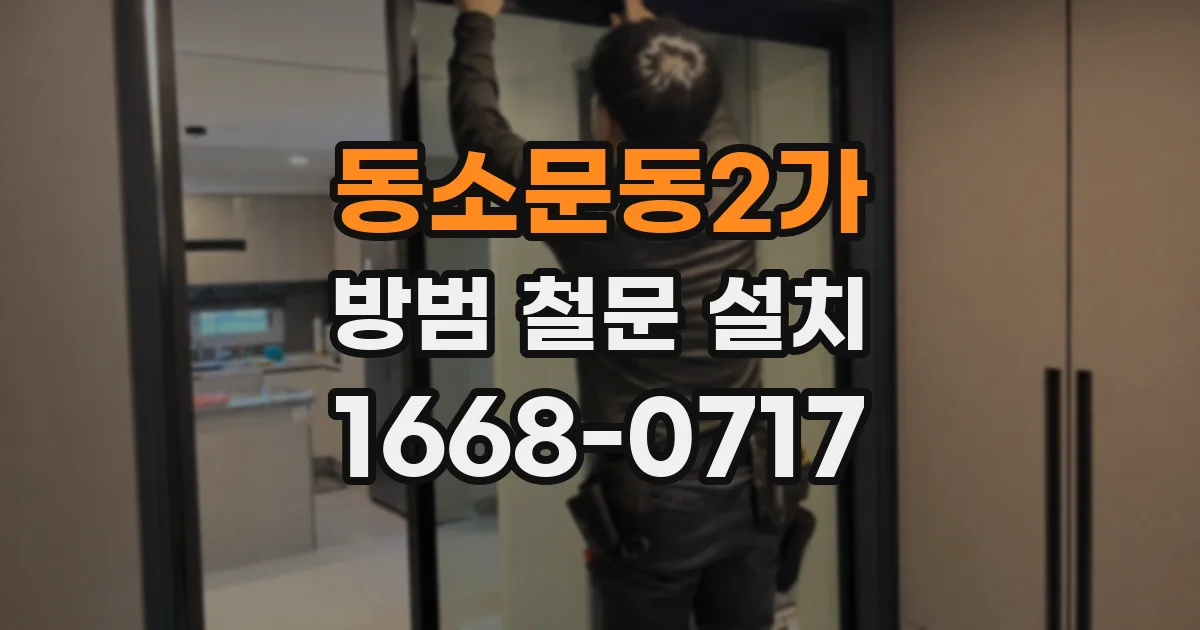 동소문동2가 방범 철문 설치