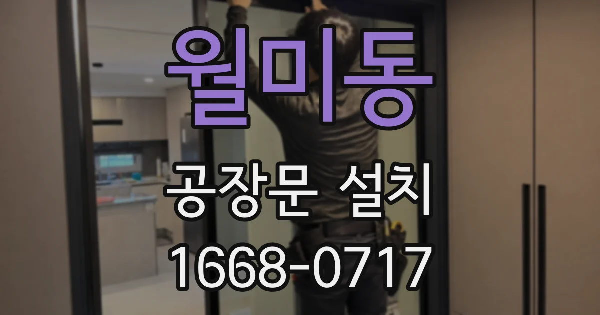 월미동 공장문 설치
