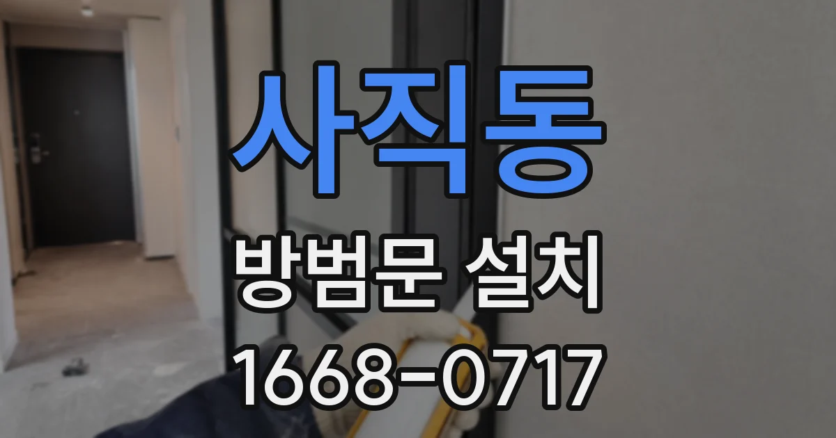 사직동 방범문 설치