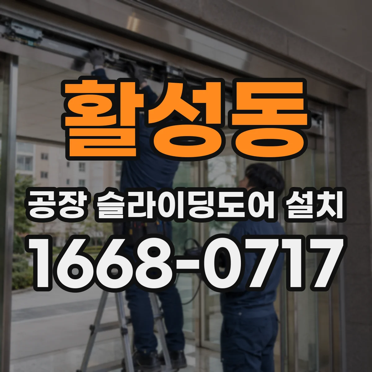 활성동 공장 슬라이딩도어 설치