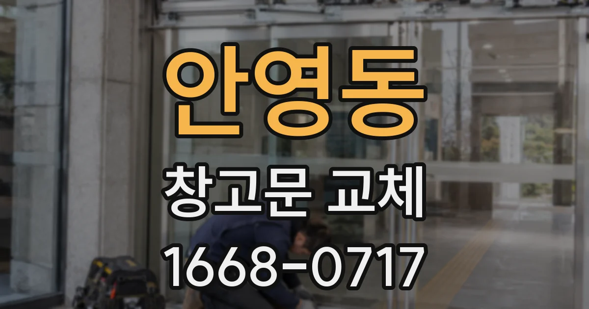 안영동 창고문 교체