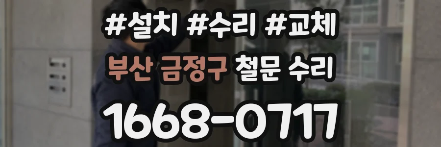 부산 금정구 철문 수리