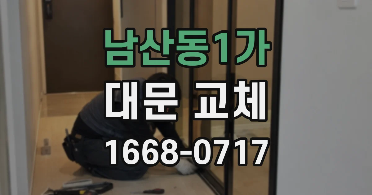 남산동1가 대문 교체