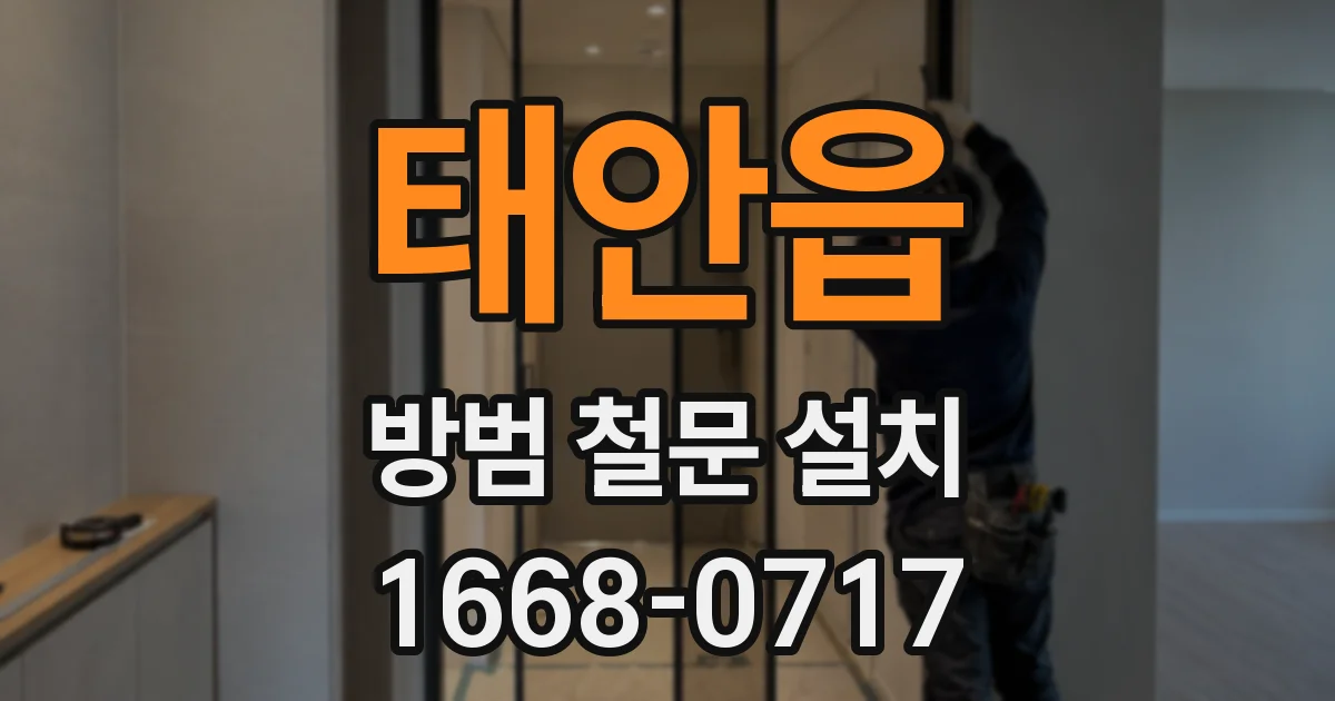 태안읍 방범 철문 설치