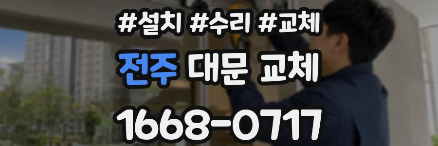 전주 대문 교체