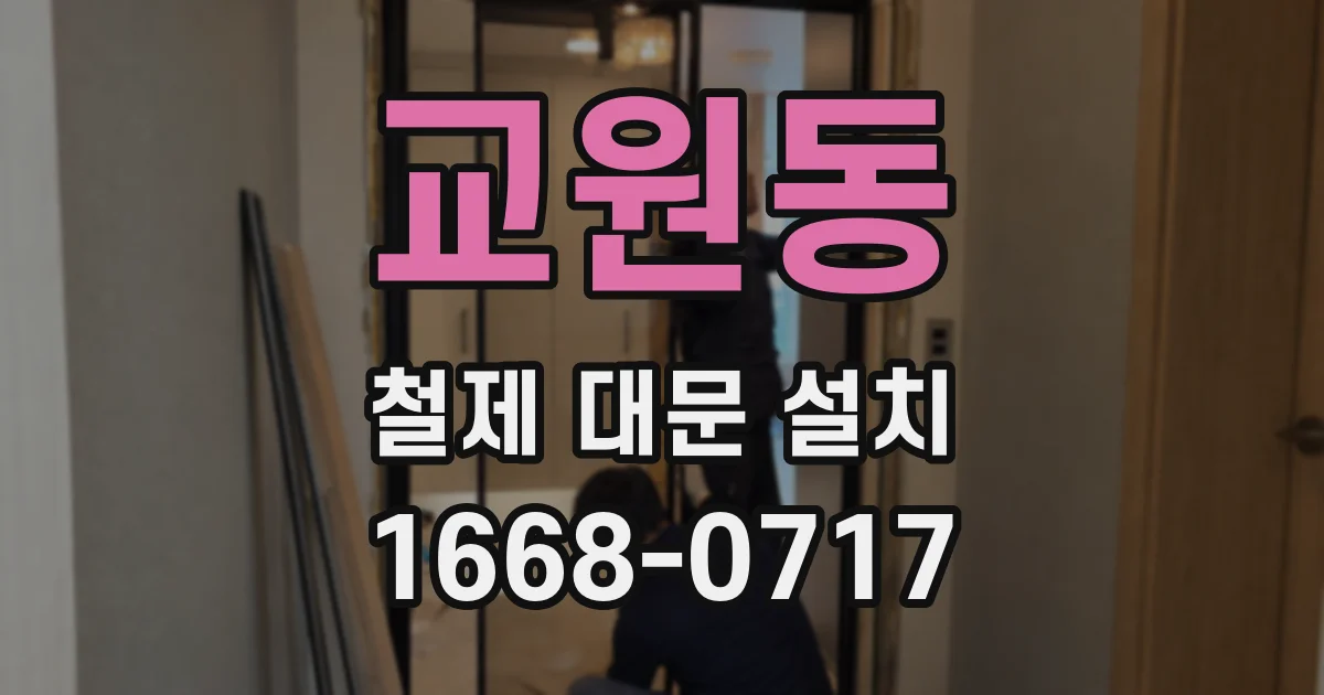 교원동 철제 대문 설치