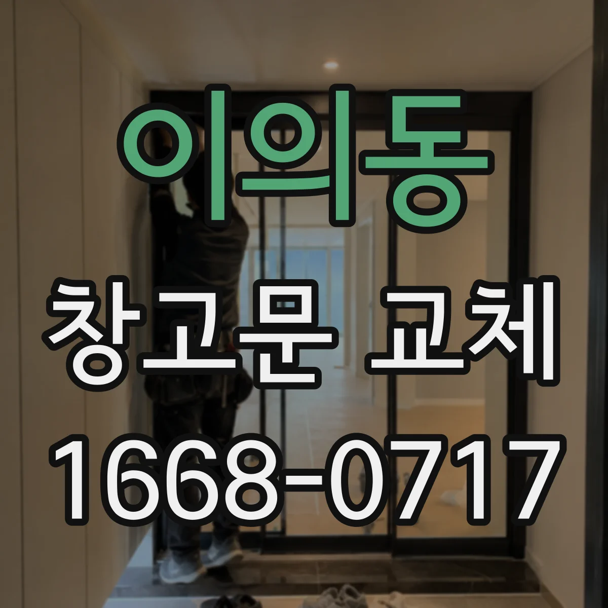 이의동 창고문 교체