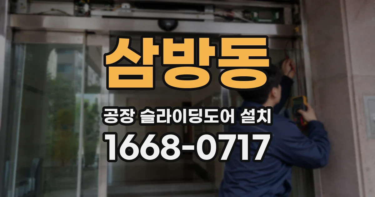 삼방동 공장 슬라이딩도어 설치